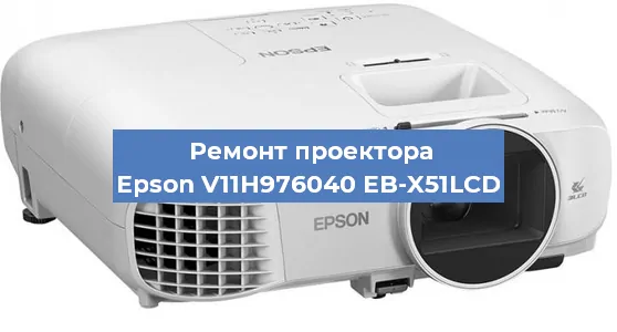 Замена лампы на проекторе Epson V11H976040 EB-X51LCD в Челябинске